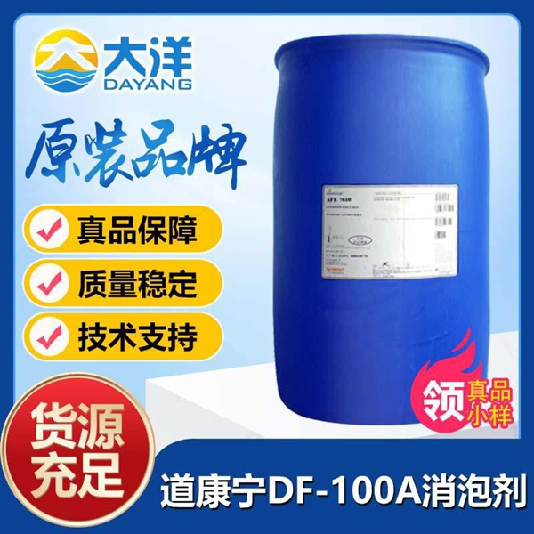 道康寧DF-100A消泡劑