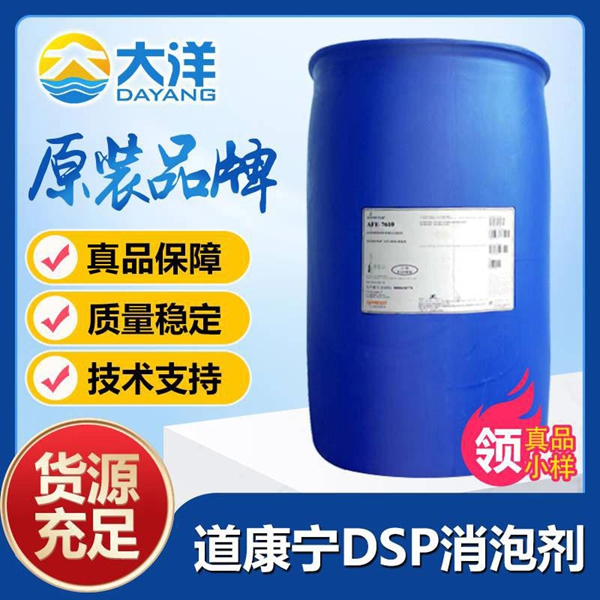道康寧DSP消泡劑