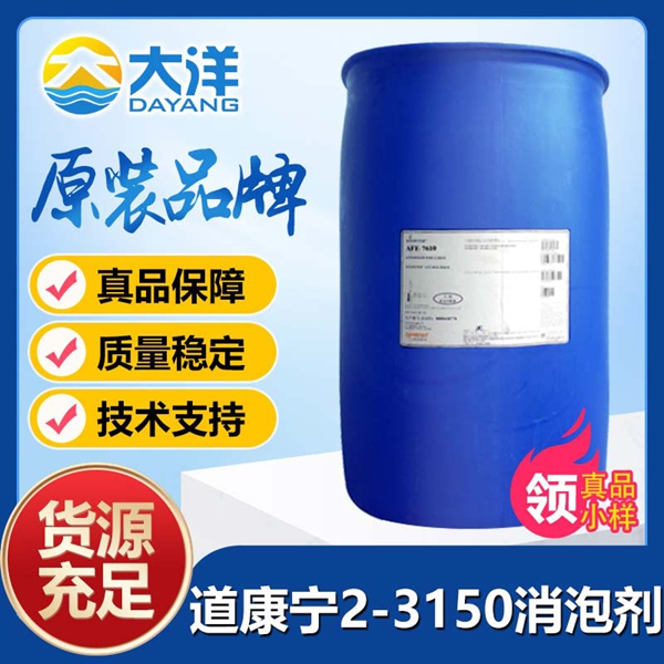 道康寧2-3150消泡劑