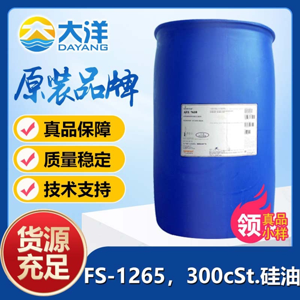 道康寧FS-1265，300cSt.硅油