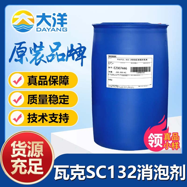 瓦克SC-132消泡劑