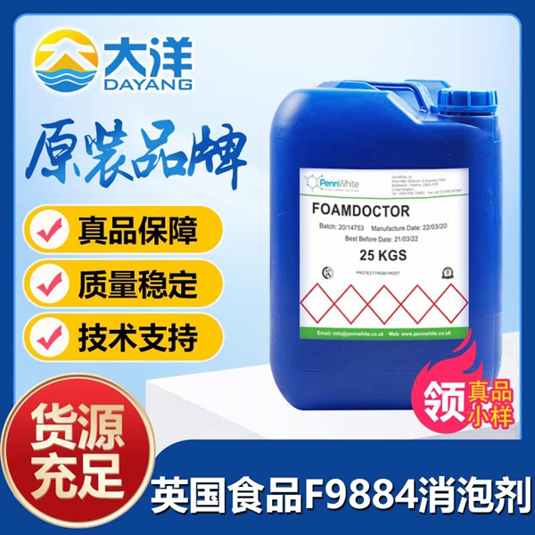 英國食品Foamdoctor?F9884消泡劑