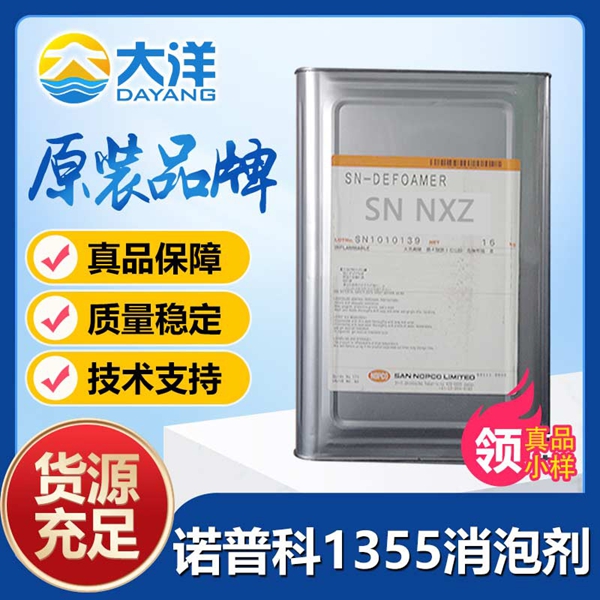 諾普科SN-DEFOAMER 1355消泡劑